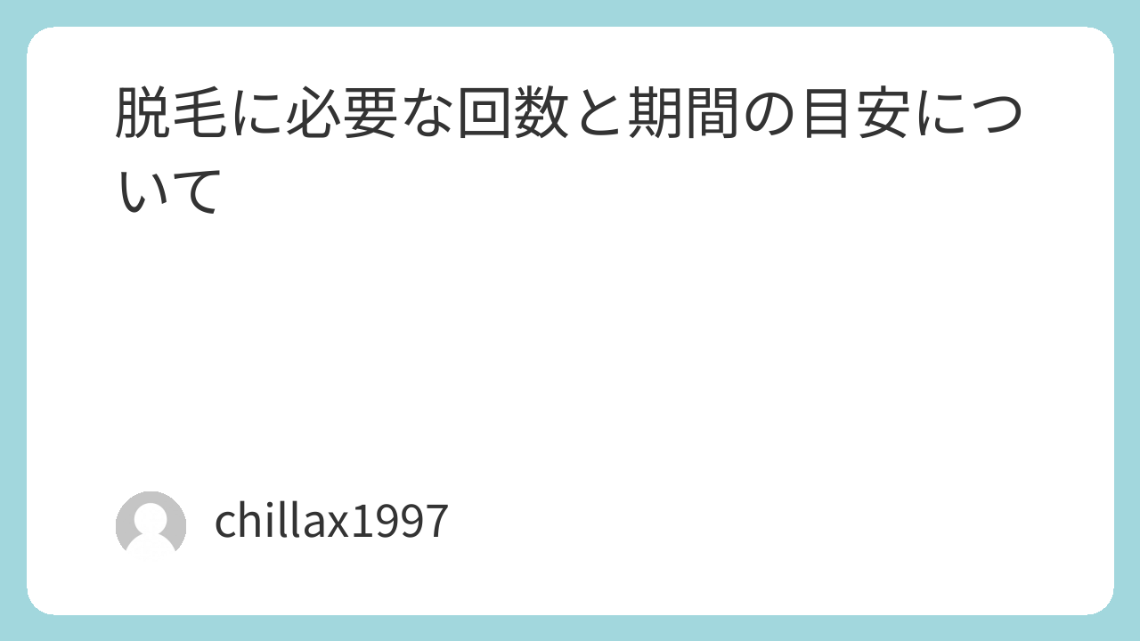 脱毛に必要な回数と期間の目安について