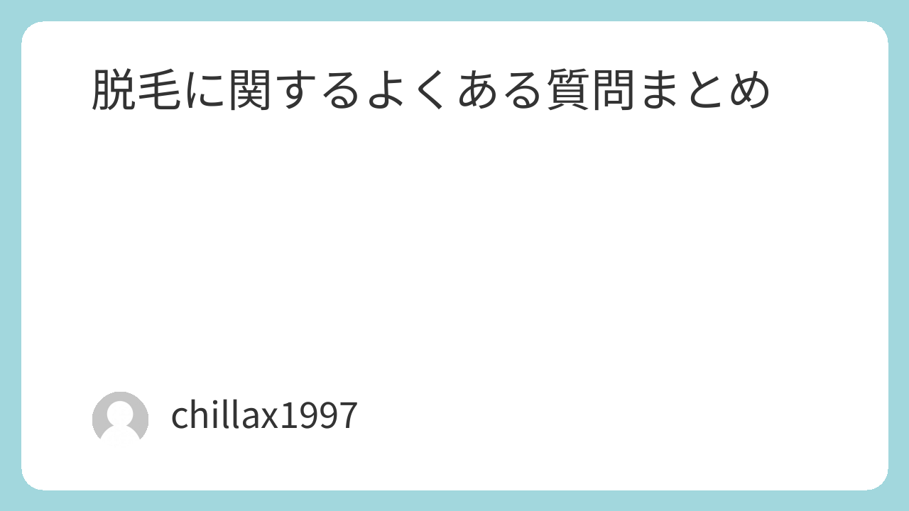 脱毛に関するよくある質問まとめ