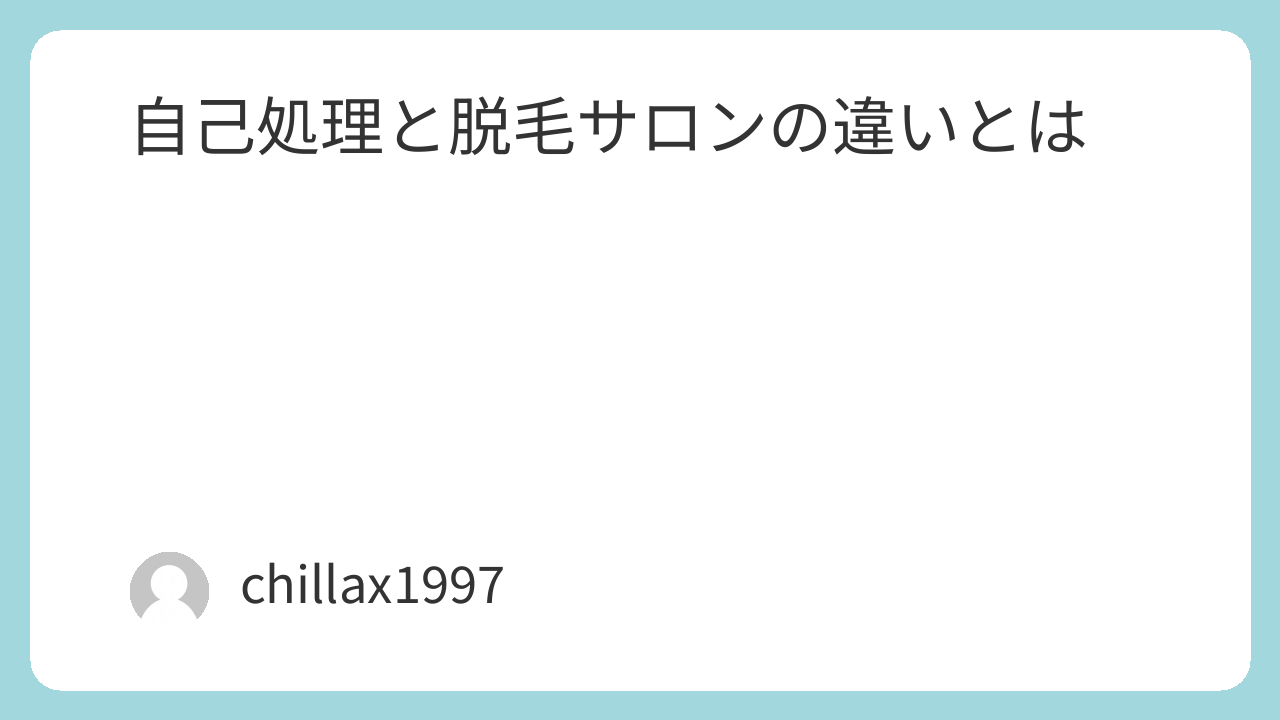 自己処理と脱毛サロンの違いとは