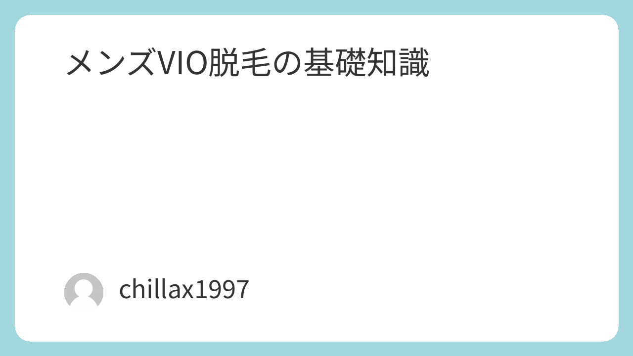 メンズVIO脱毛の基礎知識