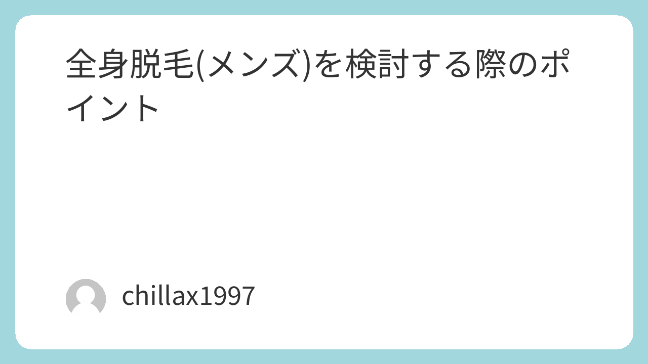 全身脱毛(メンズ)を検討する際のポイント