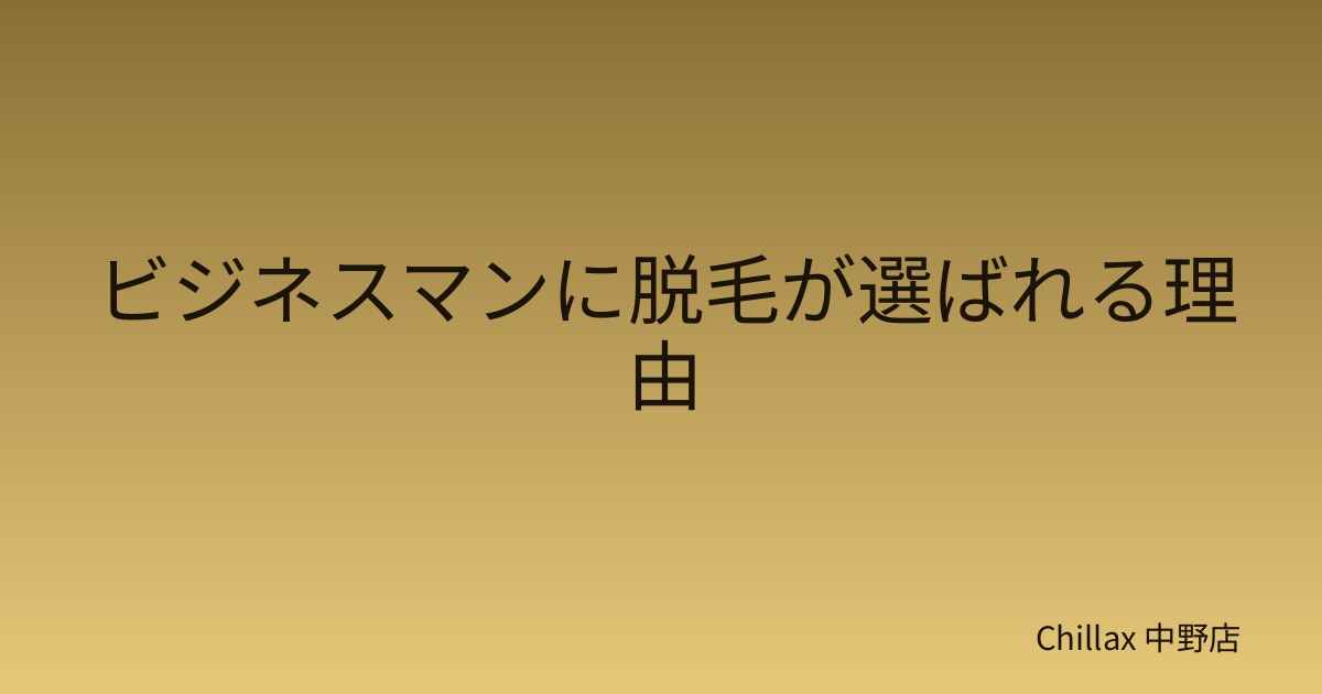 ビジネスマンに脱毛が選ばれる理由