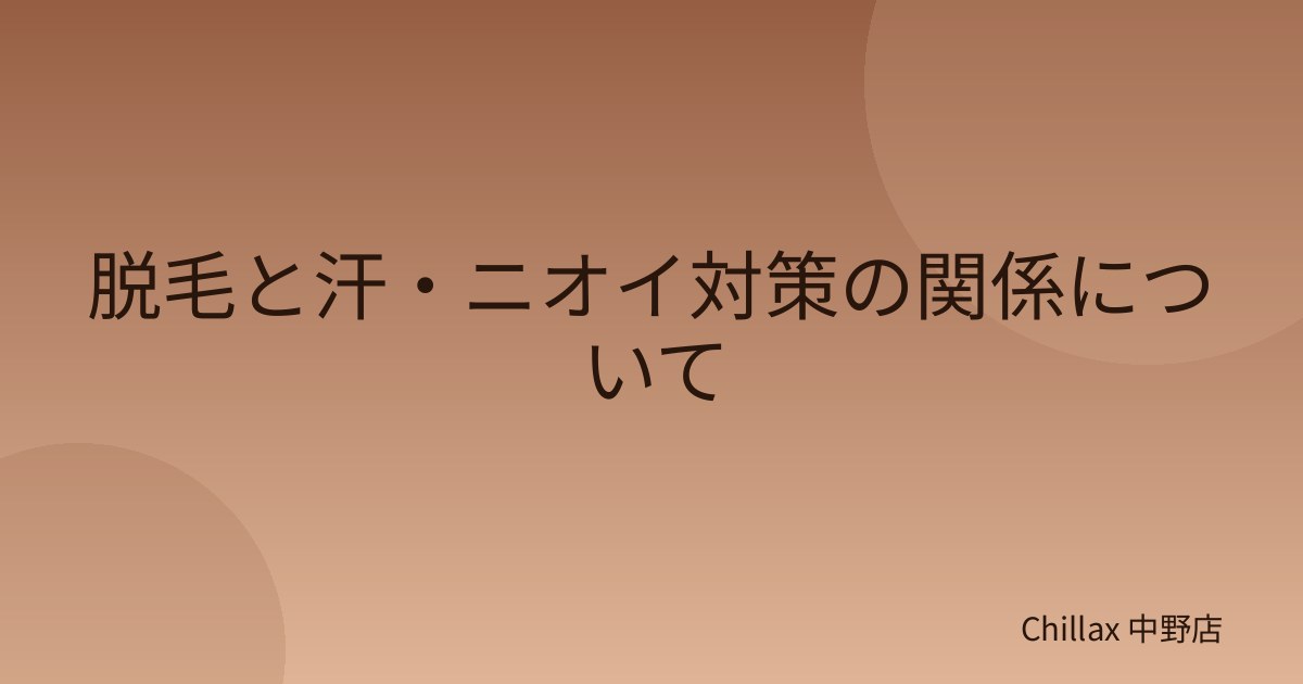 脱毛と汗・ニオイ対策の関係について