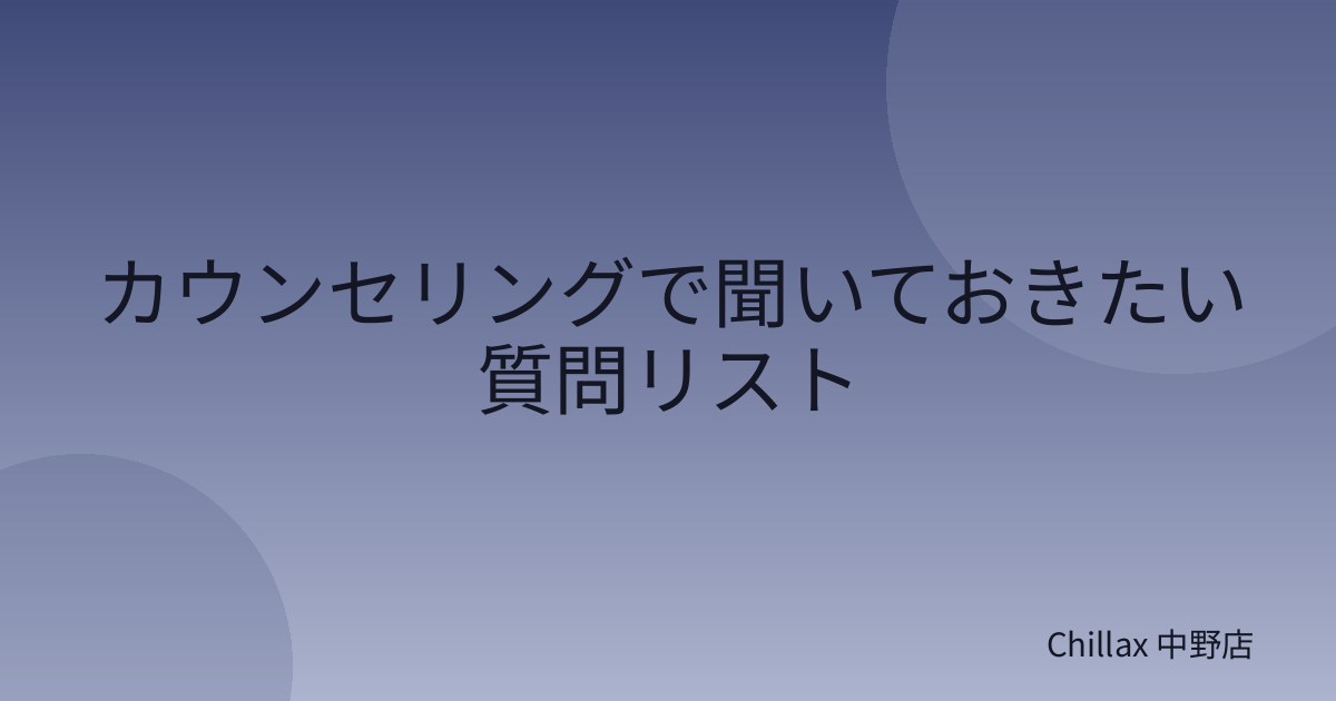 カウンセリングで聞いておきたい質問リスト