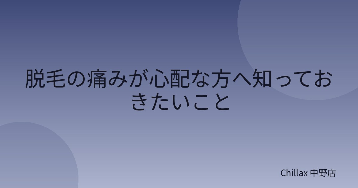 脱毛の痛みが心配な方へ知っておきたいこと