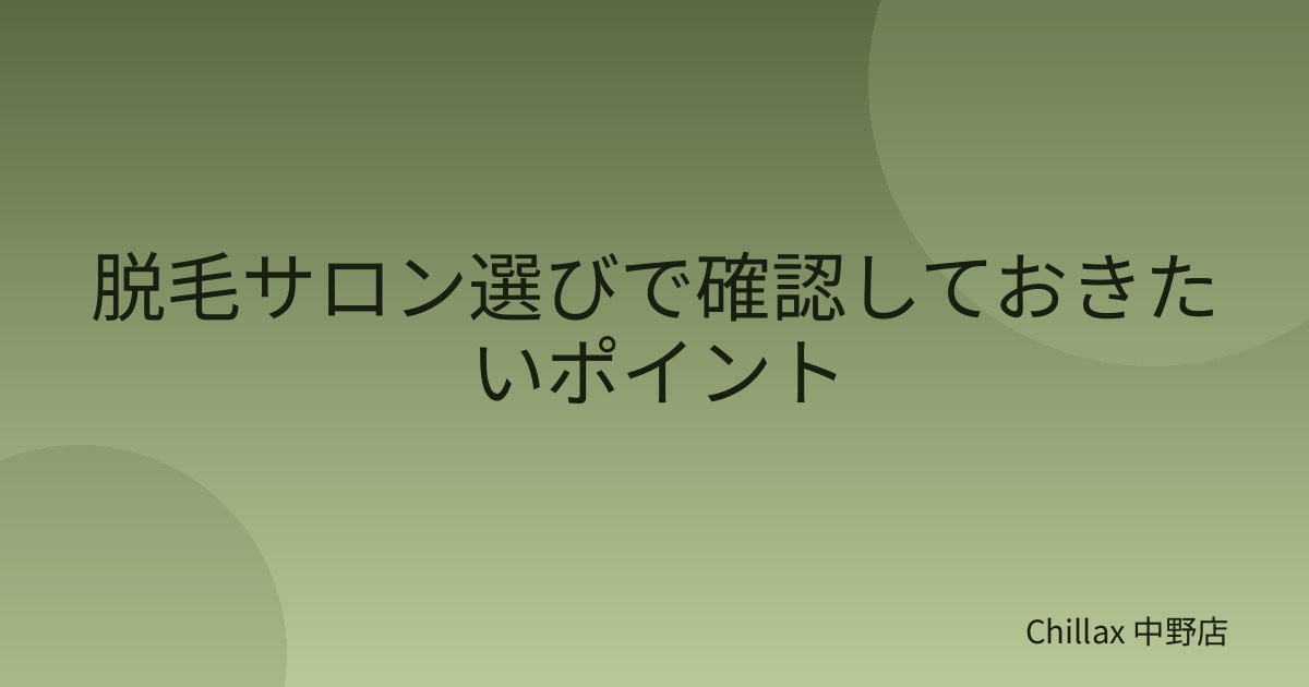 脱毛サロン選びで確認しておきたいポイント