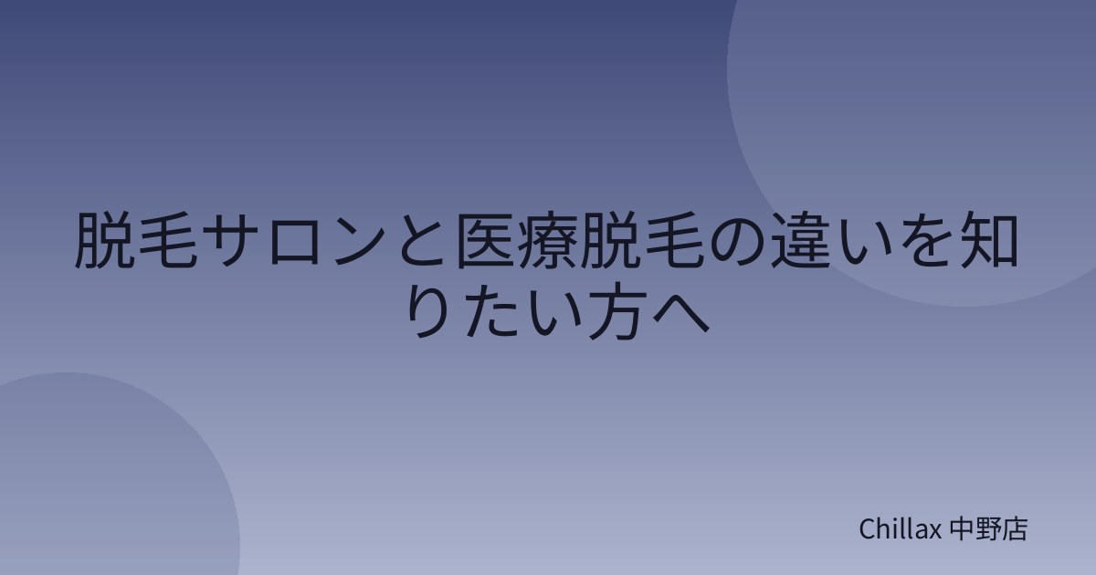 脱毛サロンと医療脱毛の違いを知りたい方へ