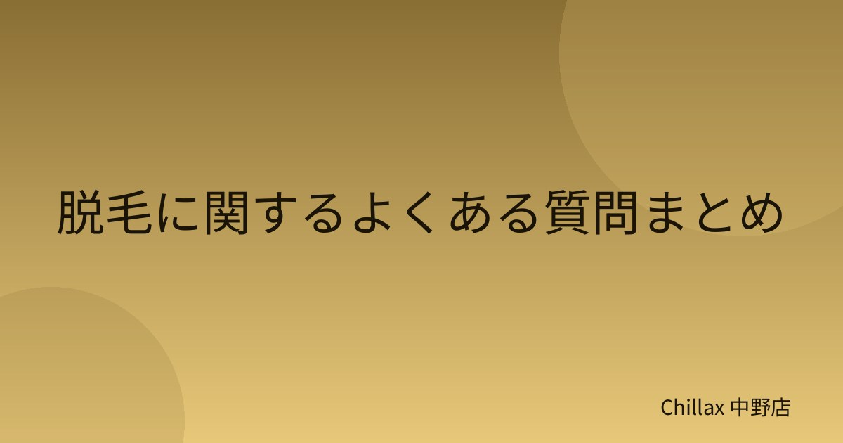 脱毛に関するよくある質問まとめ