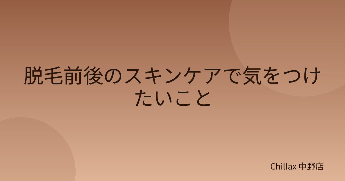 脱毛前後のスキンケアで気をつけたいこと