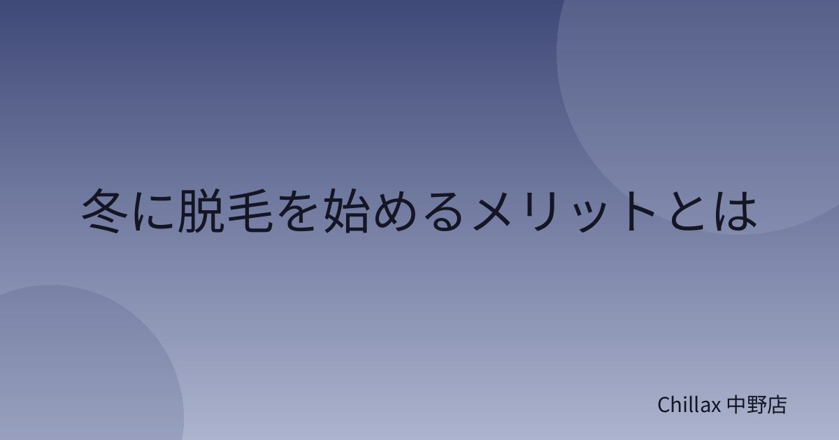 冬に脱毛を始めるメリットとは