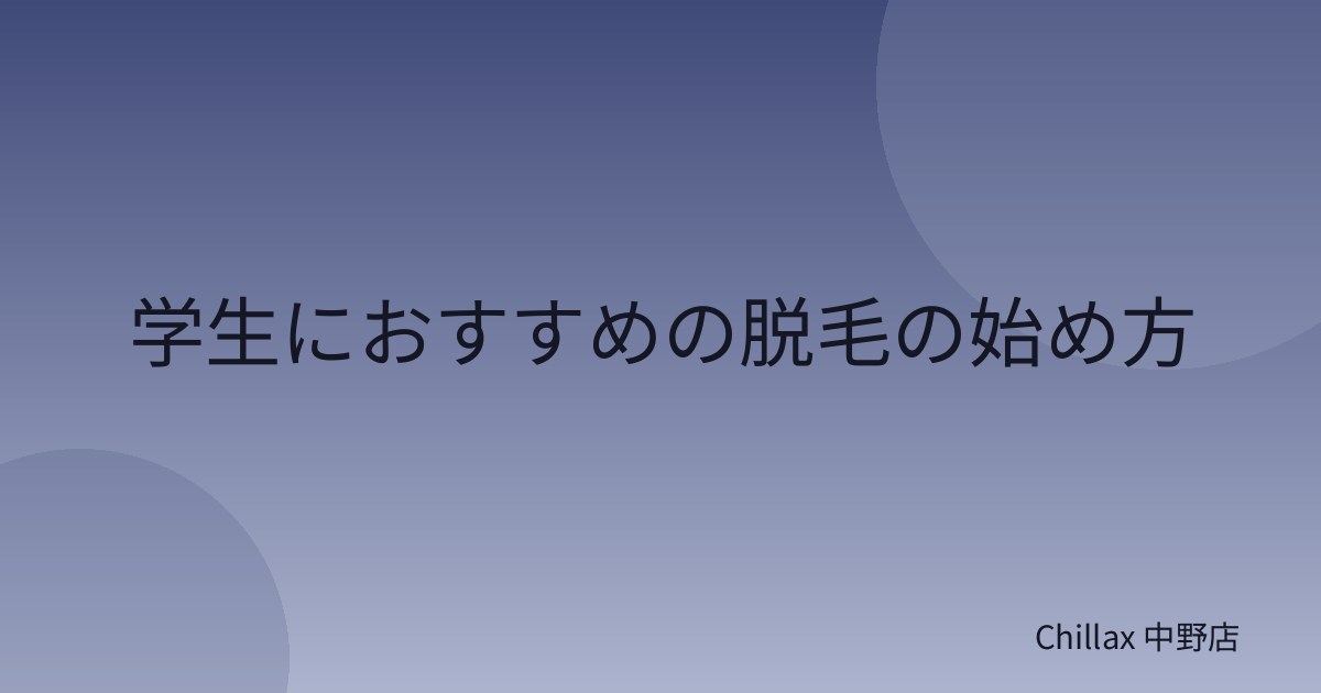 学生におすすめの脱毛の始め方