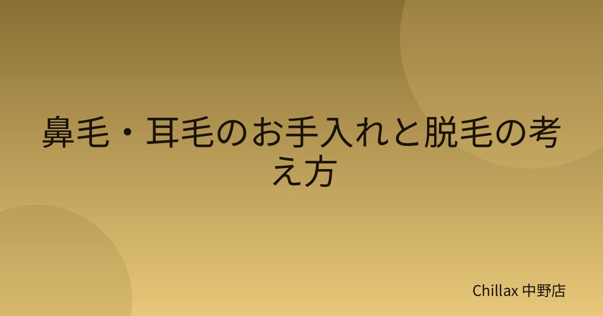鼻毛・耳毛のお手入れと脱毛の考え方