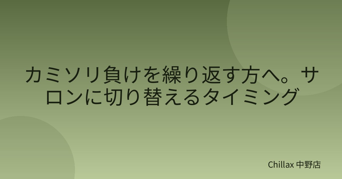 カミソリ負けを繰り返す方へ。サロンに切り替えるタイミング