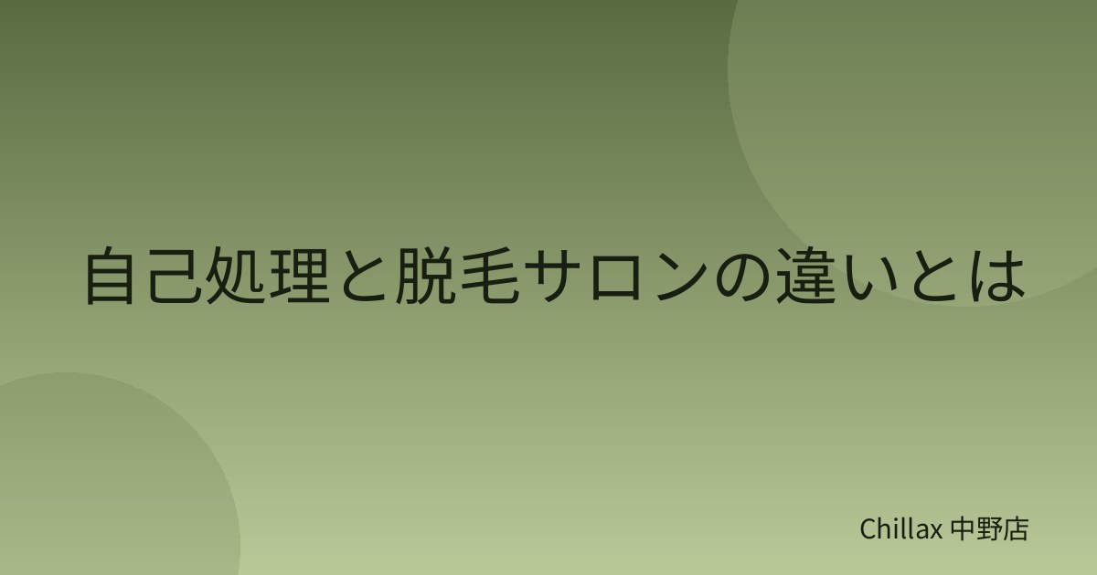 自己処理と脱毛サロンの違いとは