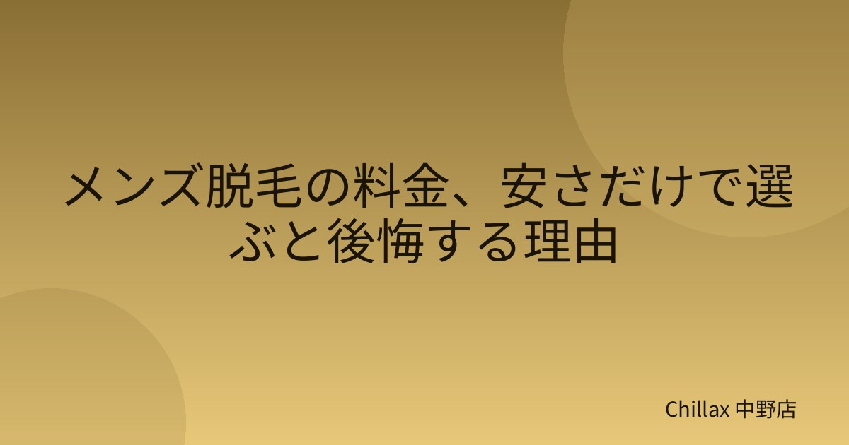 メンズ脱毛の料金、安さだけで選ぶと後悔する理由