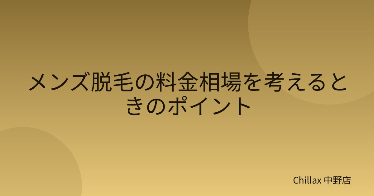 メンズ脱毛の料金相場を考えるときのポイント