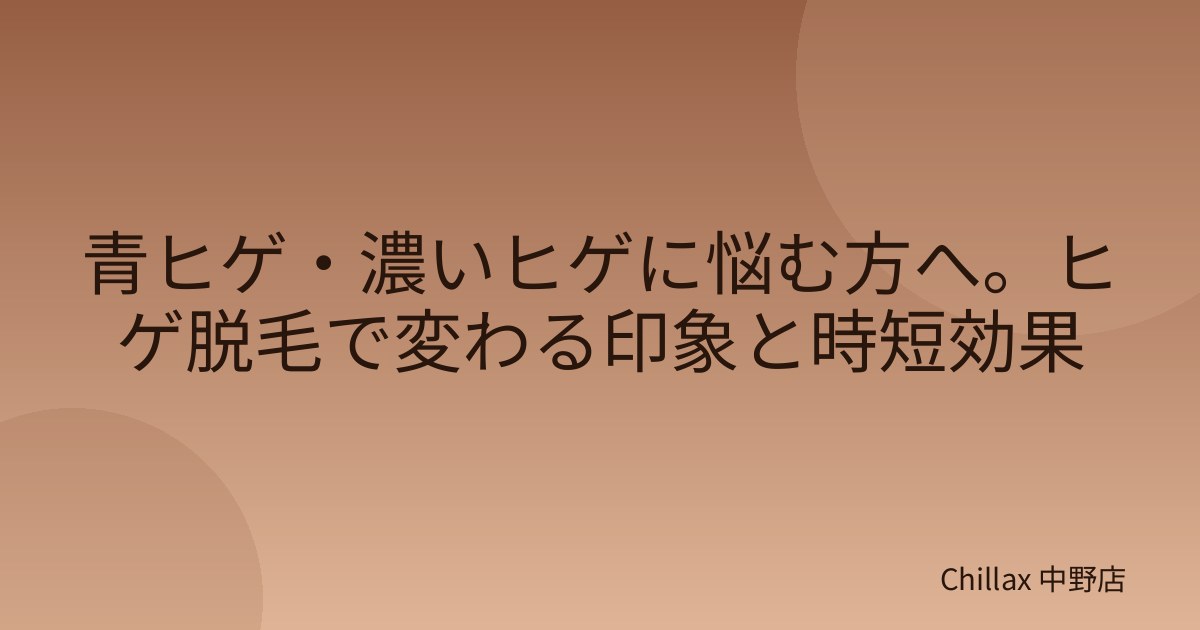 青ヒゲ・濃いヒゲに悩む方へ。ヒゲ脱毛で変わる印象と時短効果