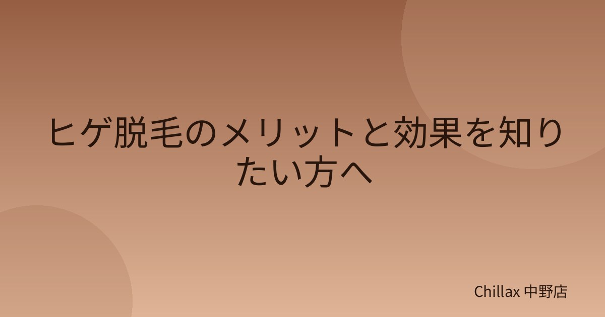 ヒゲ脱毛のメリットと効果を知りたい方へ