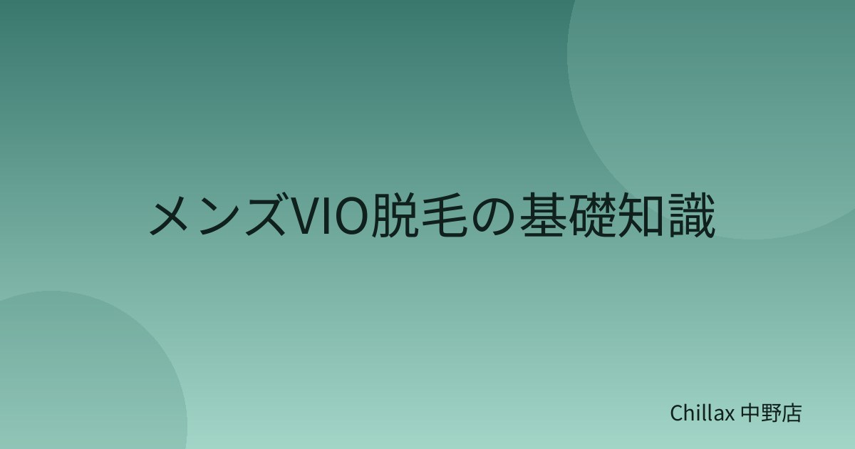 メンズVIO脱毛の基礎知識