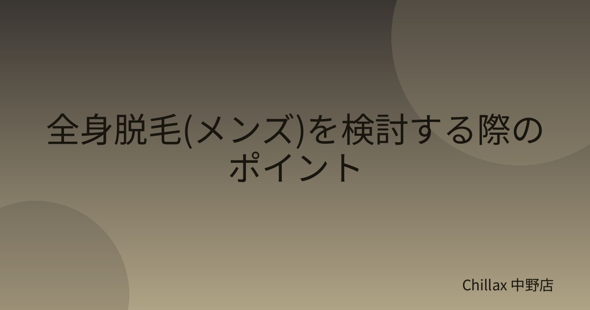全身脱毛(メンズ)を検討する際のポイント