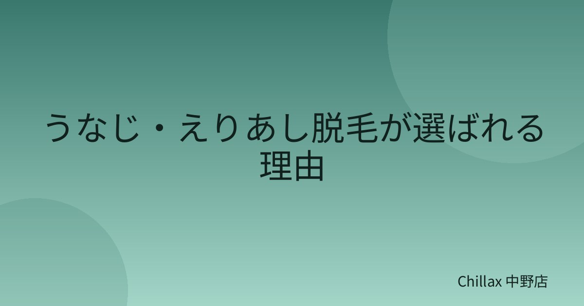 うなじ・えりあし脱毛が選ばれる理由
