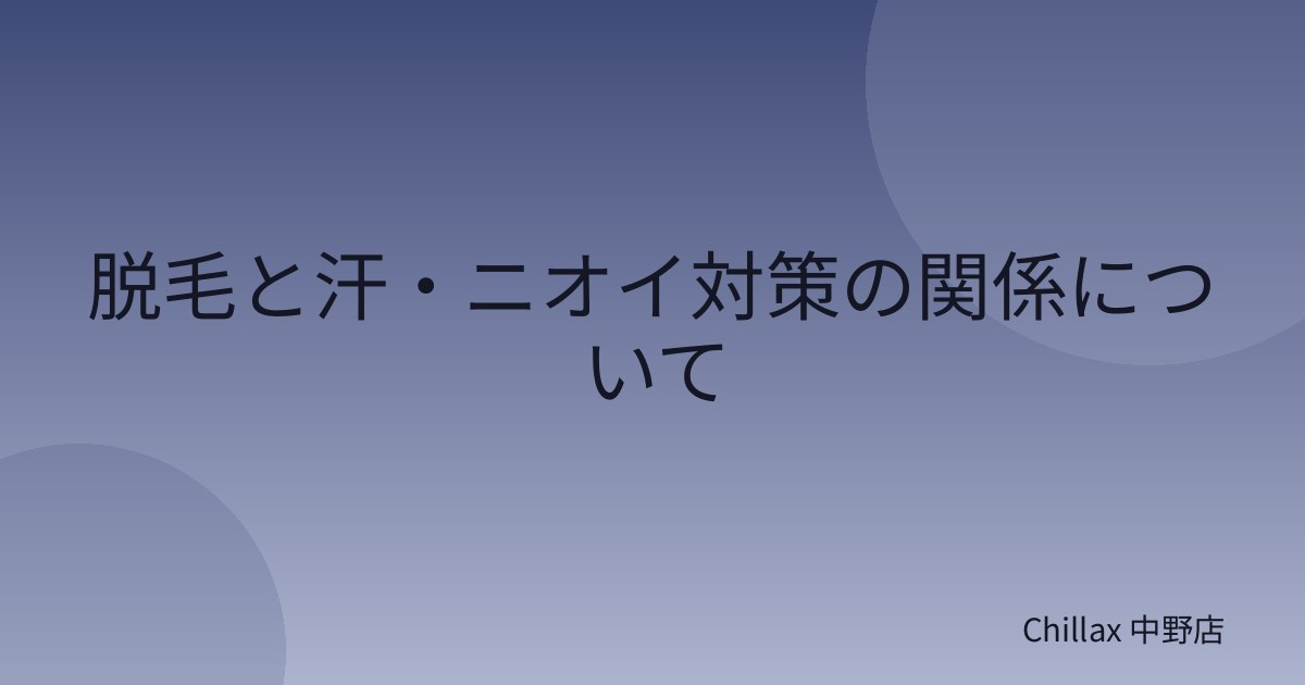 脱毛と汗・ニオイ対策の関係について
