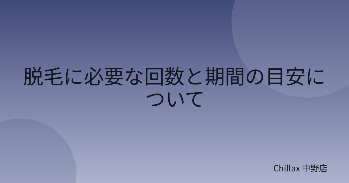 脱毛に必要な回数と期間の目安について