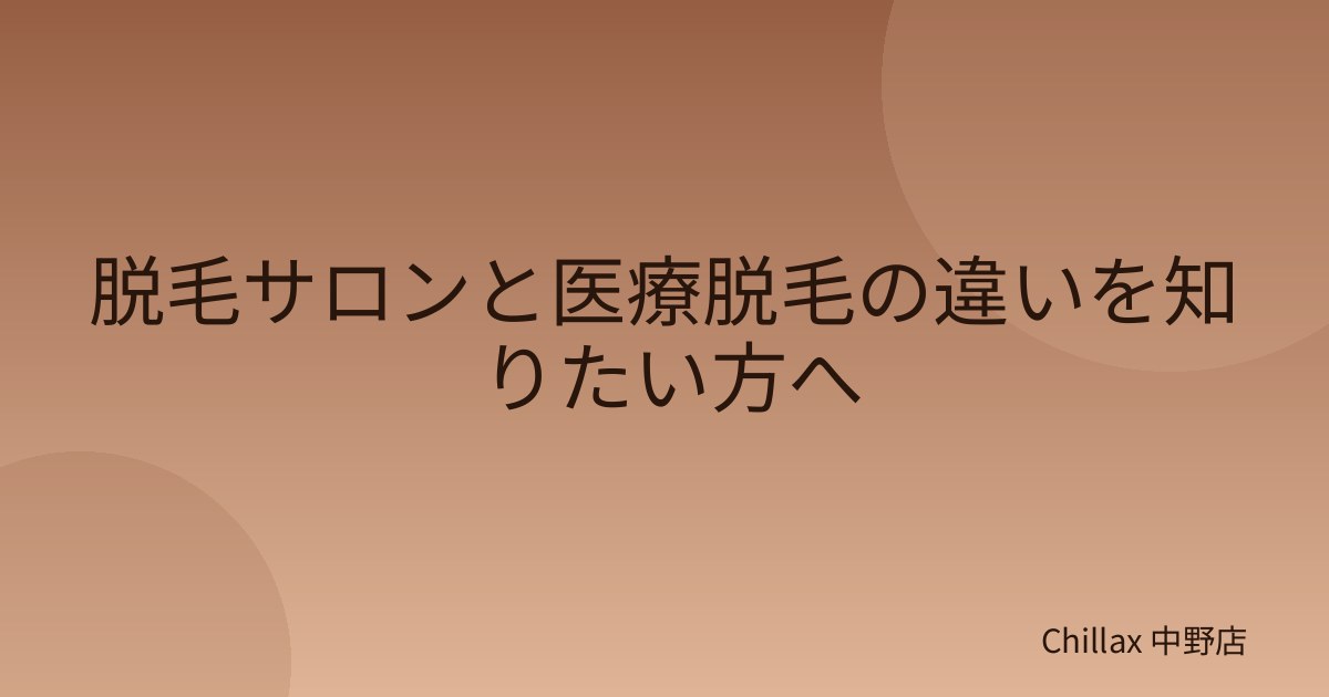 脱毛サロンと医療脱毛の違いを知りたい方へ