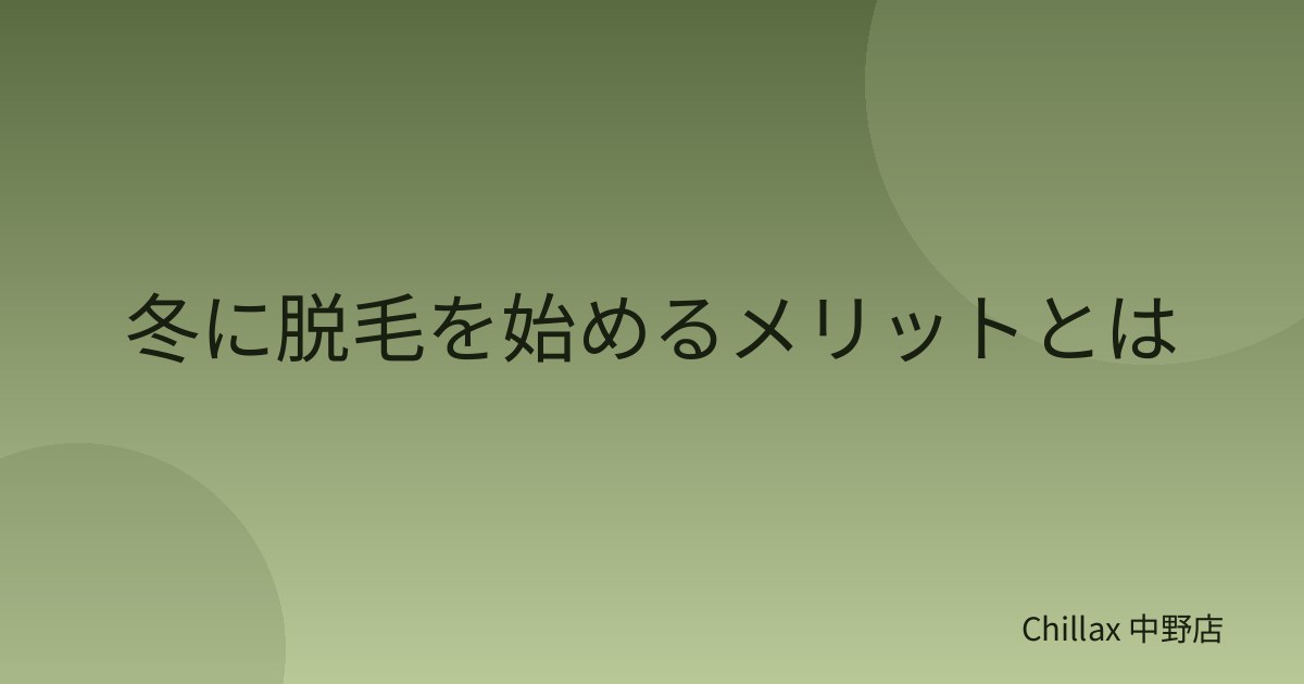 冬に脱毛を始めるメリットとは