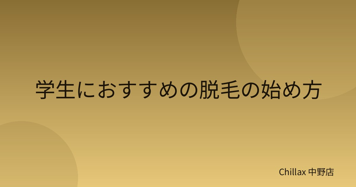 学生におすすめの脱毛の始め方