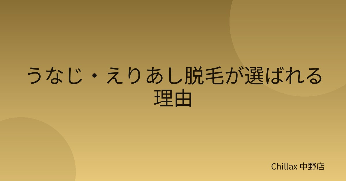 うなじ・えりあし脱毛が選ばれる理由