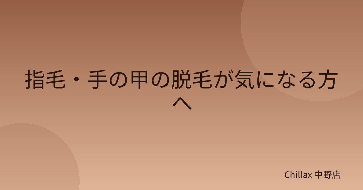 指毛・手の甲の脱毛が気になる方へ