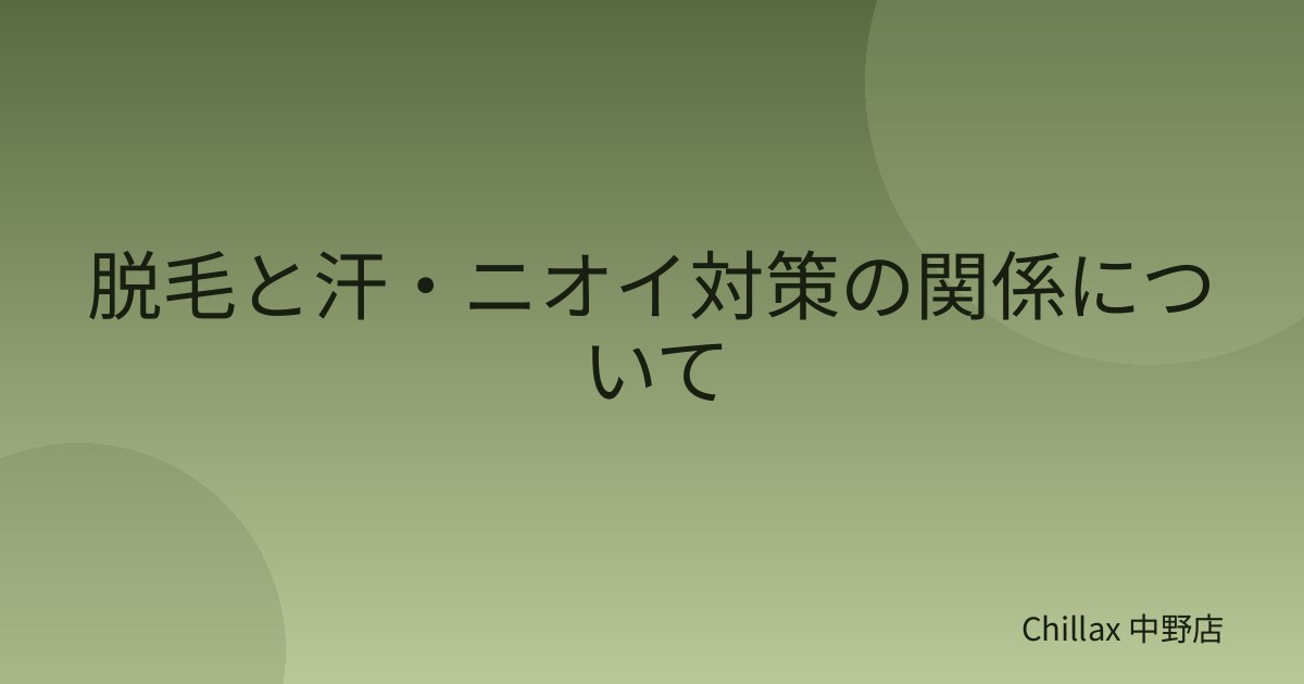 脱毛と汗・ニオイ対策の関係について