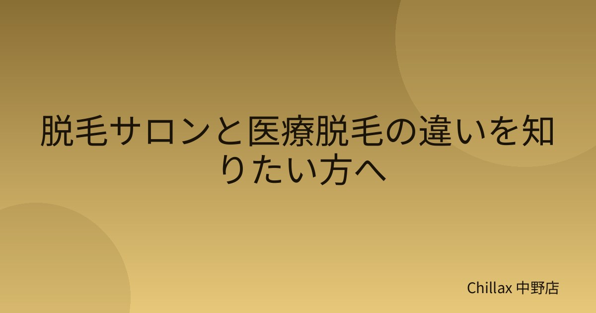 脱毛サロンと医療脱毛の違いを知りたい方へ