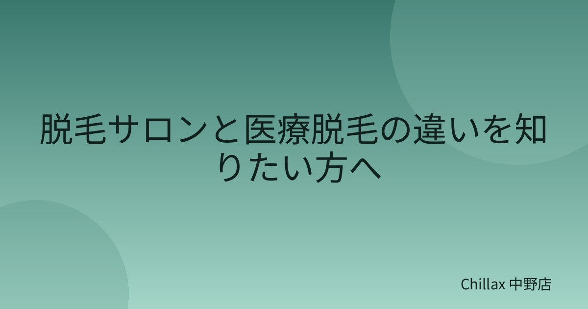 脱毛サロンと医療脱毛の違いを知りたい方へ