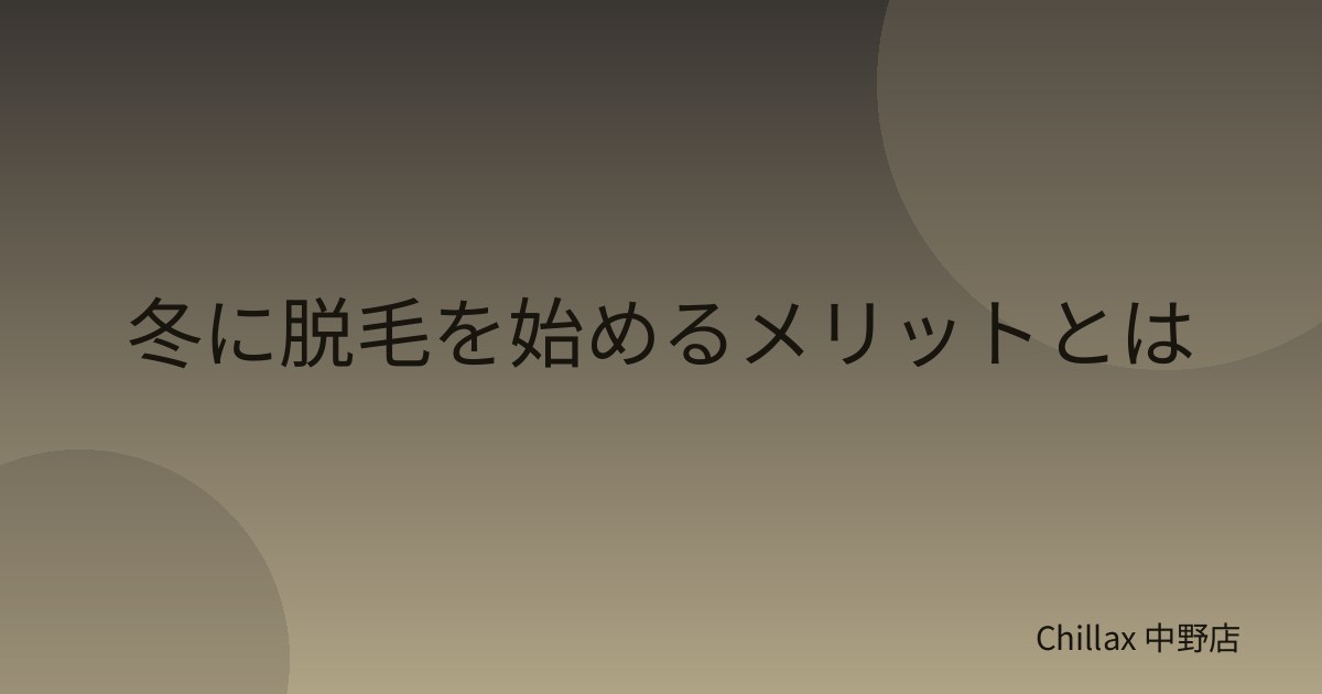 冬に脱毛を始めるメリットとは