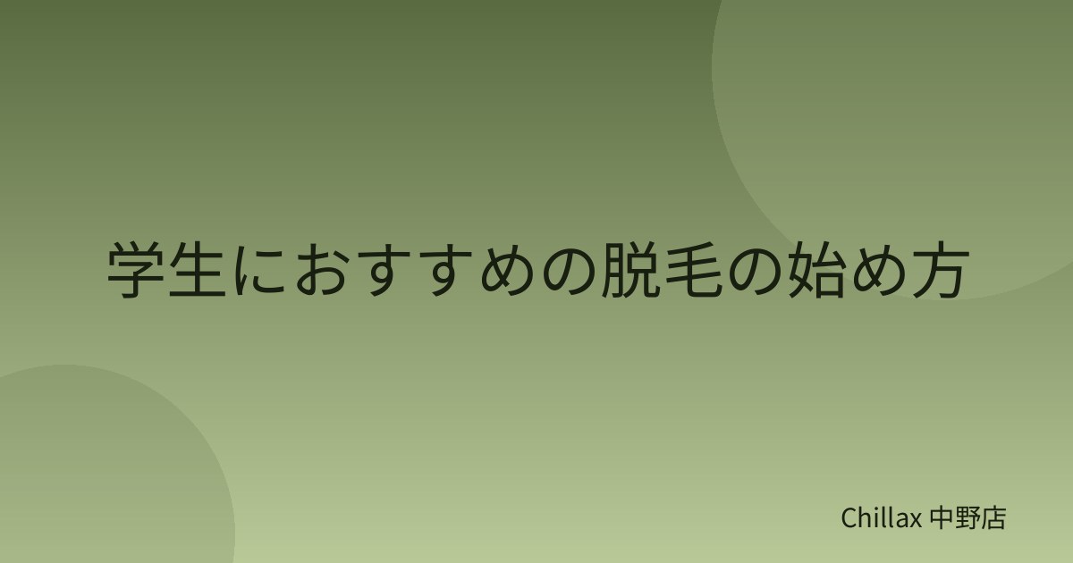 学生におすすめの脱毛の始め方