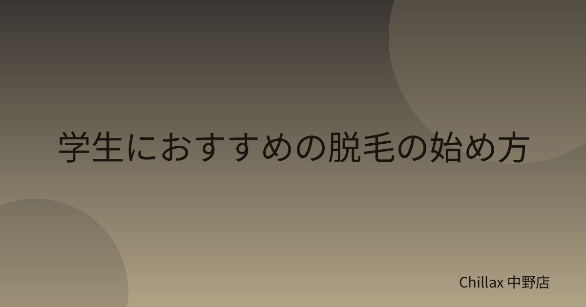 学生におすすめの脱毛の始め方