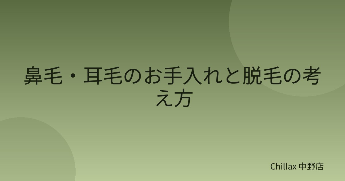 鼻毛・耳毛のお手入れと脱毛の考え方