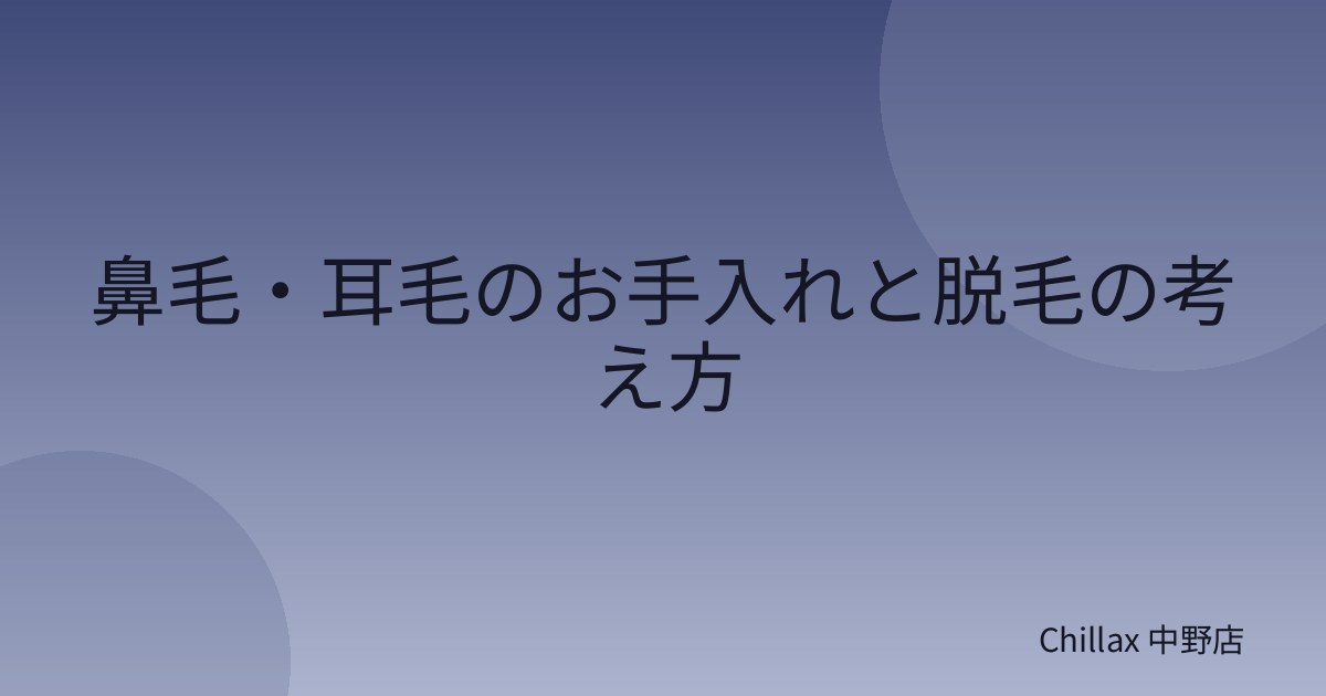 鼻毛・耳毛のお手入れと脱毛の考え方