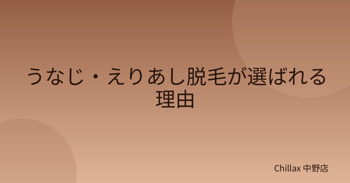 うなじ・えりあし脱毛が選ばれる理由