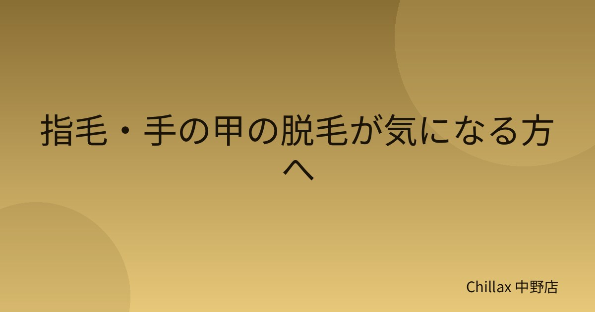 指毛・手の甲の脱毛が気になる方へ